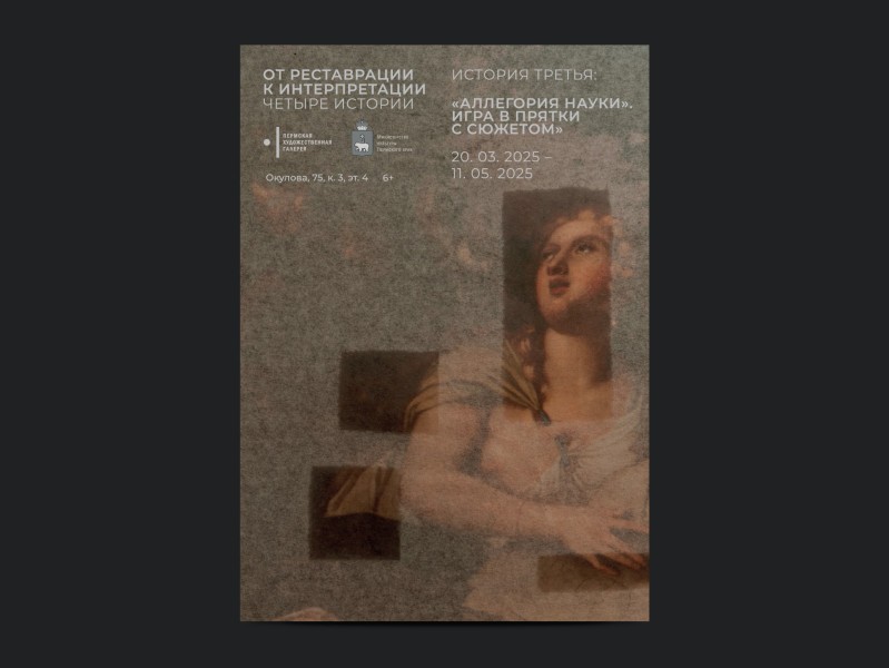 От реставрации к интерпретации