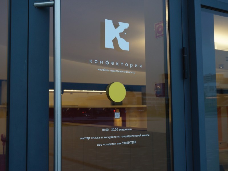 Конфектория